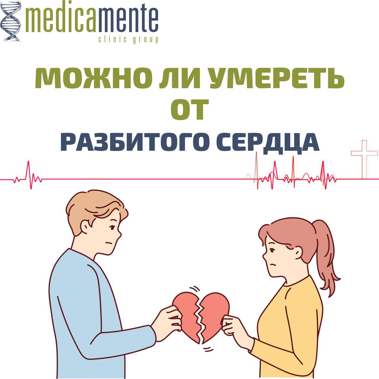Можно ли умереть от разбитого сердца?